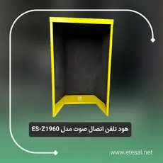 هود آکوستیک فلزی تلفن طرح FHF نروژ مدل ES-Z1960
